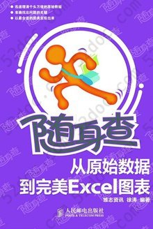 随身查——从原始数据到完美Excel图表: 从原始数据到完美Excel图表