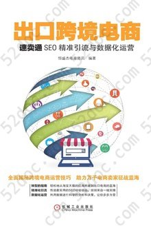 出口跨境电商: 速卖通SEO精准引流与数据化运营