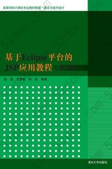 基于Eclipse平台的JSP应用教程（第2版）