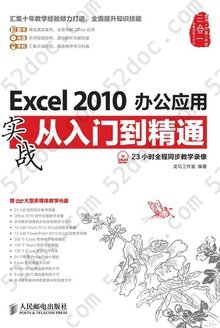 Excel 2010办公应用实战从入门到精通