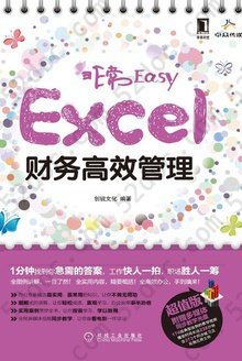 非常Easy: Excel财务高效管理