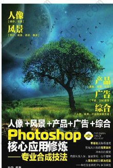 Photoshop核心应用修炼：专业合成技法