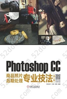 Photoshop CC商品照片后期处理专业技法（第2版）