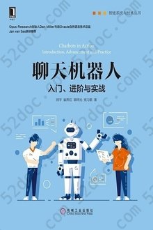 聊天机器人：入门、进阶与实战: 智能系统与技术丛书
