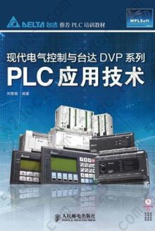 现代电气控制与台达DVP系列：PLC应用技术