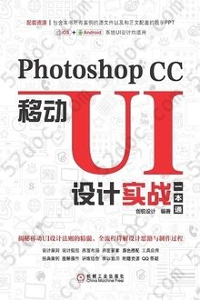 Photoshop CC移动UI设计实战一本通