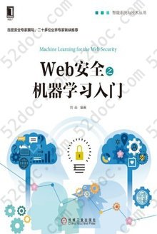 Web安全之机器学习入门: 智能系统与技术丛书