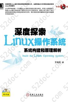 深度探索Linux操作系统 ：系统构建和原理解析