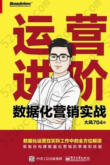 运营进阶：数据化营销实战