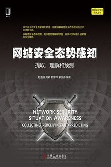 网络安全态势感知：提取、理解和预测: 网络空间安全技术丛书