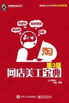 网店美工宝典（第3版）: 电商精英宝典系列