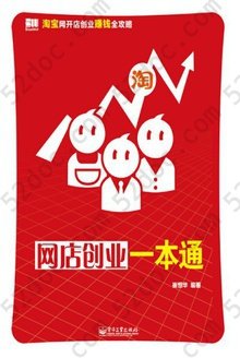 网店创业一本通: 淘宝网开店创业赚钱全攻略