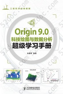 Origin 9.0科技绘图与数据分析超级学习手册