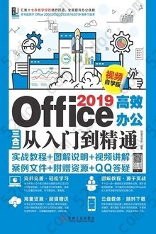 Office 2019高效办公三合一从入门到精通（视频自学版）