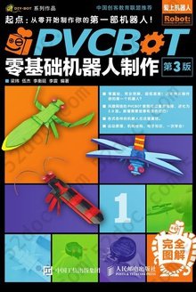 PVCBOT零基础机器人制作（第3版）