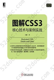 图解CSS3：核心技术与案例实战