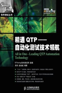 精通QTP——自动化测试技术领航: 自动化测试技术领航