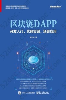 区块链DAPP开发入门、代码实现、场景应用