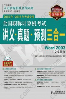 Word 2003中文字处理: 全国职称计算机考试讲义·真题·预测三合一