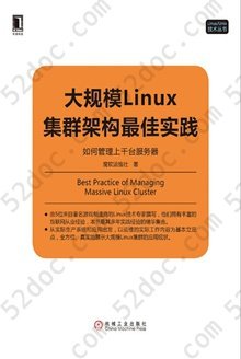 大规模Linux集群架构最佳实践: 如何管理上千台服务器