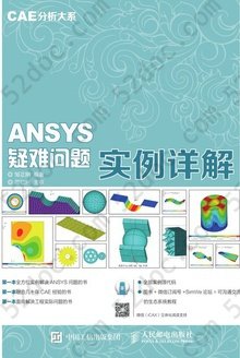 ANSYS疑难问题实例详解