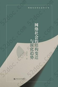 网络社会的结构变迁与演化趋势: 网络与空间社会学丛书