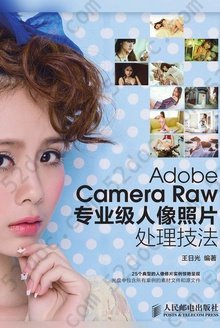 Adobe Camera Raw专业级人像照片处理技法