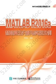 MATLAB R2016a智能算法分析与实现30例: MATLAB仿真应用精品丛书