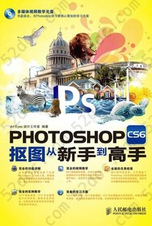 PHOTOSHOP CS6抠图从新手到高手