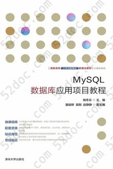 MySQL数据库应用项目教程: 高职高专“工作过程导向”新理念教材·计算机系列