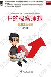 R的极客理想：量化投资篇