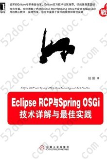 Eclipse RCP与Spring OSGi：技术详解与最佳实践
