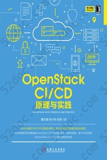 OpenStack CI/CD：原理与实践: 中兴通讯技术丛书