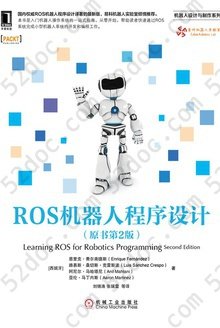 ROS机器人程序设计（原书第2版）
