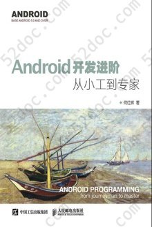 Android开发进阶: 从小工到专家