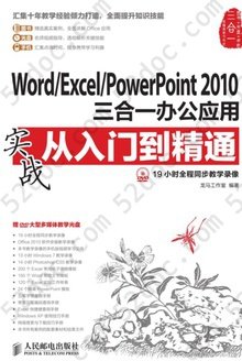 Word/Excel/PowerPoint2010三合一办公应用实战从入门到精通