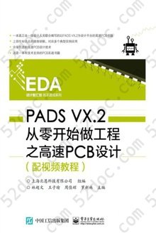 PADS VX.2 从零开始做工程之高速PCB设计（配视频教程）: EDA设计智汇馆高手速成系列