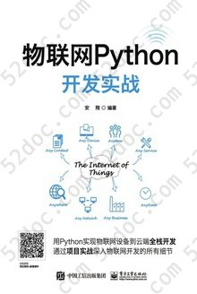 物联网Python开发实战
