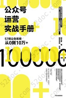 公众号运营实战手册: 57招让你实现从0到10万+