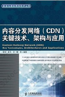 内容分发网络（CDN）关键技术、架构与应用