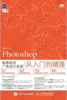 Photoshop电商网页广告设计实战从入门到精通