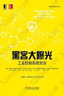 黑客大曝光：工业控制系统安全: 网络空间安全技术丛书