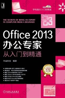 Office 2013办公专家从入门到精通: (附1张光盘)