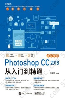 Photoshop CC 2018从入门到精通