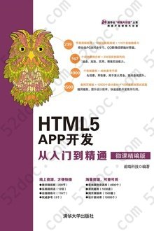 HTML5 APP开发从入门到精通（微课精编版）