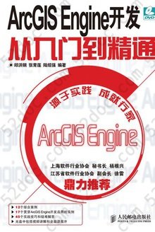 ArcGIS Engine开发从入门到精通