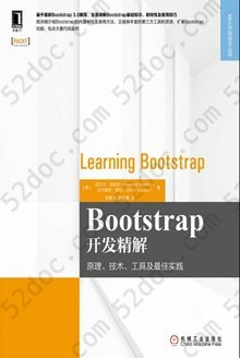 Bootstrap开发精解: 原理、技术、工具及最佳实践