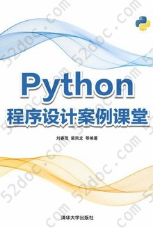 Python程序设计案例课堂