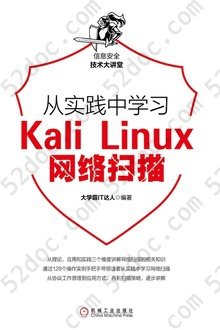 从实践中学习Kali Linux网络扫描: 信息安全技术大讲堂