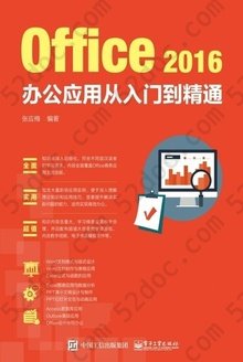 Office 2016办公应用从入门到精通